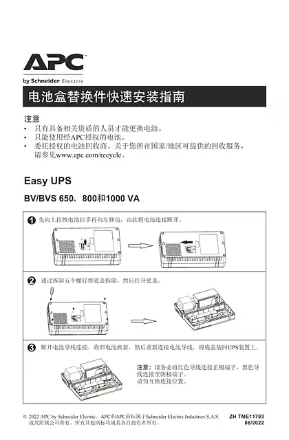 schneider施耐德Easy UPS BV_BVS 650_800和1000 VA 电池盒替换件 - 快速入门指南
